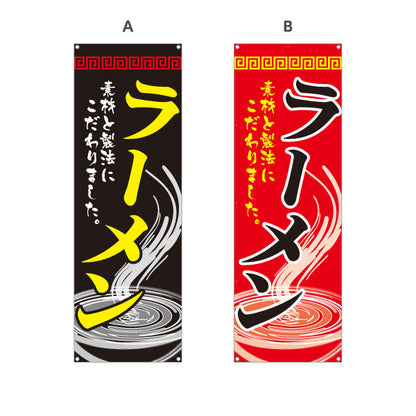 バナー幕 ラーメン らーめん 拉麵 選べるカラー ターポリン素材 S-913-29