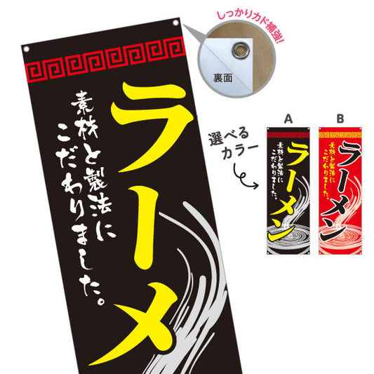 バナー幕 ラーメン らーめん 拉麵 選べるカラー ターポリン素材 S-913-29