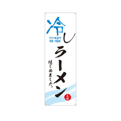 バナー幕 冷しラーメン らーめん 拉麵 ターポリン素材 S-913-74