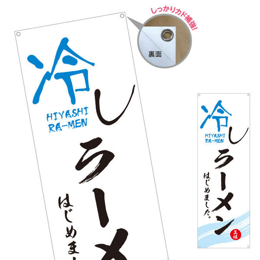 バナー幕 冷しラーメン らーめん 拉麵 ターポリン素材 S-913-74