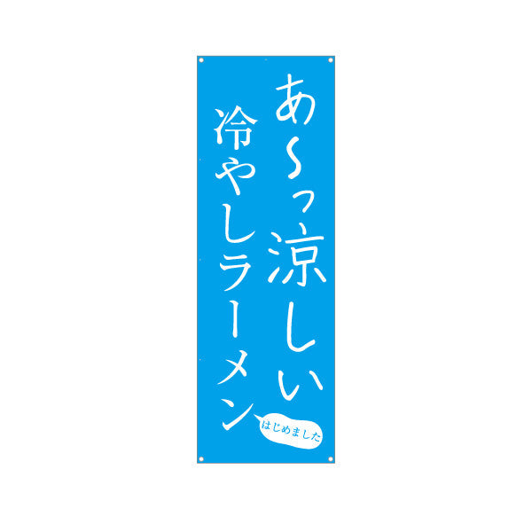 バナー幕 冷やしラーメン らーめん 拉麵  ターポリン素材 S-913-75