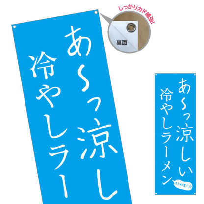 バナー幕 冷やしラーメン らーめん 拉麵  ターポリン素材 S-913-75