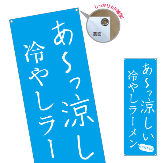 バナー幕 冷やしラーメン らーめん 拉麵  ターポリン素材 S-913-75