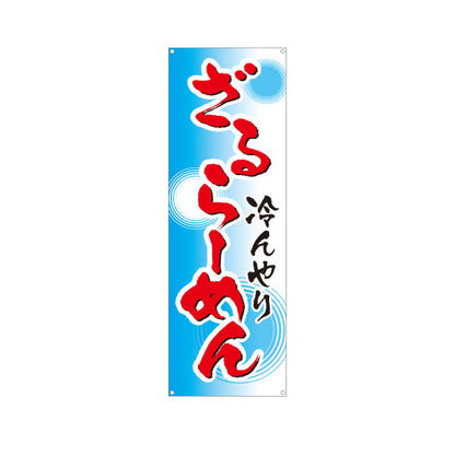 バナー幕 ざるラーメン らーめん 拉麵 ターポリン素材 S-913-80