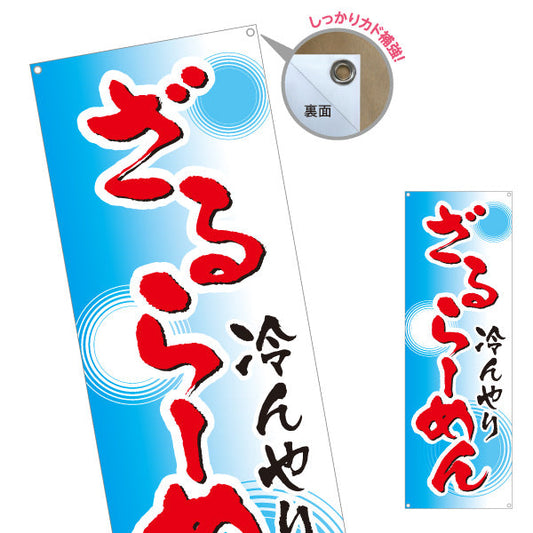 バナー幕 ざるラーメン らーめん 拉麵 ターポリン素材 S-913-80