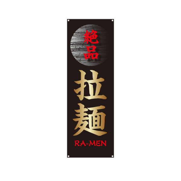 バナー幕 絶品ラーメン らーめん 拉麵 ターポリン素材 S-913-85