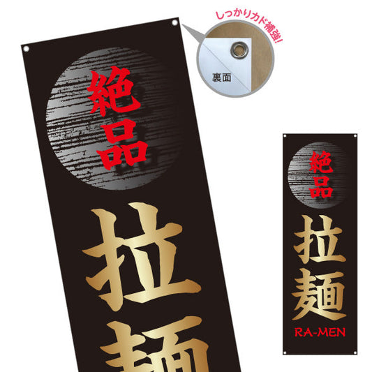 バナー幕 絶品ラーメン らーめん 拉麵 ターポリン素材 S-913-85