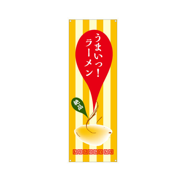 バナー幕 うまいラーメン らーめん 拉麵 ターポリン素材 S-913-92