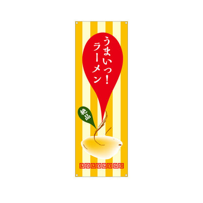 バナー幕 うまいラーメン らーめん 拉麵 ターポリン素材 S-913-92