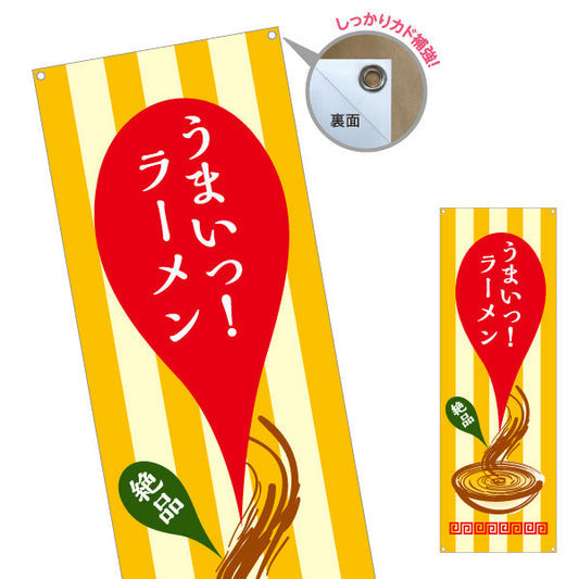 バナー幕 うまいラーメン らーめん 拉麵 ターポリン素材 S-913-92