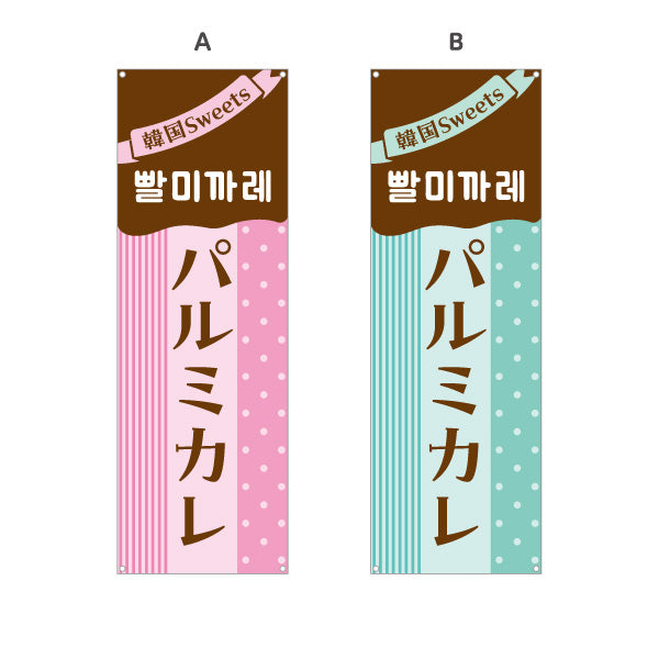 バナー幕 パルミカレ 韓国スイーツ 韓国料理店 レストラン 屋台 出店 店舗前向け 選べるカラー ターポリン素材 S-9130-23