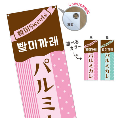 バナー幕 パルミカレ 韓国スイーツ 韓国料理店 レストラン 屋台 出店 店舗前向け 選べるカラー ターポリン素材 S-9130-23