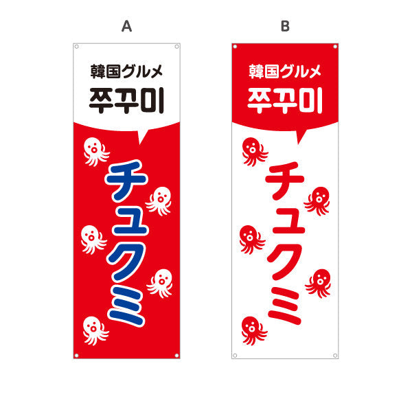 バナー幕 チュクミ 韓国グルメ 韓国料理店 レストラン 屋台 出店 店舗前向け 選べるカラー ターポリン素材 S-9130-26