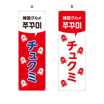 バナー幕 チュクミ 韓国グルメ 韓国料理店 レストラン 屋台 出店 店舗前向け 選べるカラー ターポリン素材 S-9130-26