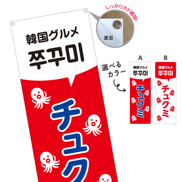 バナー幕 チュクミ 韓国グルメ 韓国料理店 レストラン 屋台 出店 店舗前向け 選べるカラー ターポリン素材 S-9130-26