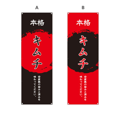 バナー幕 本格キムチ 韓国料理 屋台 出店 店舗前向け 選べるカラー ターポリン素材 S-9130-3