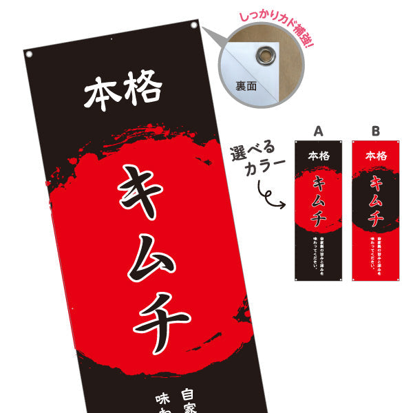 バナー幕 本格キムチ 韓国料理 屋台 出店 店舗前向け 選べるカラー ターポリン素材 S-9130-3