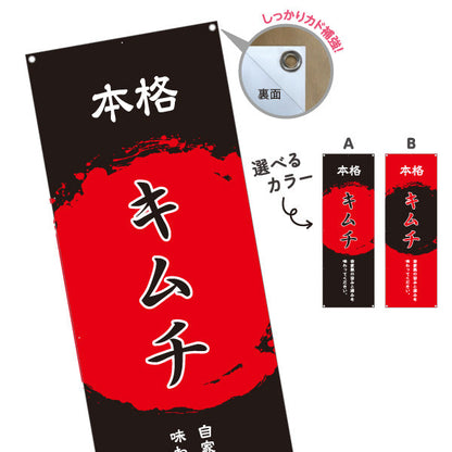 バナー幕 本格キムチ 韓国料理 屋台 出店 店舗前向け 選べるカラー ターポリン素材 S-9130-3