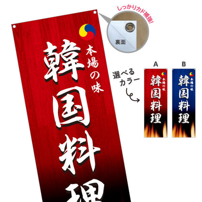 バナー幕 韓国料理 本場の味 韓国料理店 屋台 出店 店舗前向け 選べるカラー ターポリン素材 S-9130-5