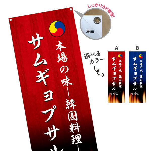 バナー幕 サムギョプサル 本場の味 韓国料理店 レストラン 屋台 出店 店舗前向け 選べるカラー ターポリン素材 S-9130-9