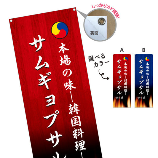 バナー幕 サムギョプサル 本場の味 韓国料理店 レストラン 屋台 出店 店舗前向け 選べるカラー ターポリン素材 S-9130-9