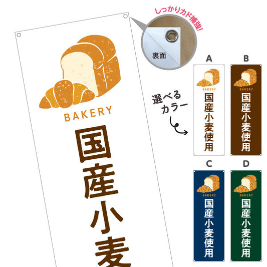 バナー幕 国産小麦使用 安心安全素材のこだわりパン Bakeryデザイン パン屋 ベーカリー 店舗前向け 選べるカラー ターポリン素材 S-9131-105