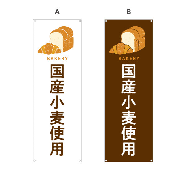バナー幕 国産小麦使用 安心安全素材のこだわりパン Bakeryデザイン パン屋 ベーカリー 店舗前向け 選べるカラー ターポリン素材 S-9131-105