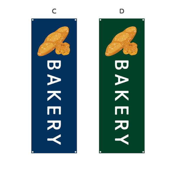 バナー幕 BAKERY ベーカリーショップ向け シンプルデザイン パン屋 店舗前向け 選べるカラー ターポリン素材 S-9131-113