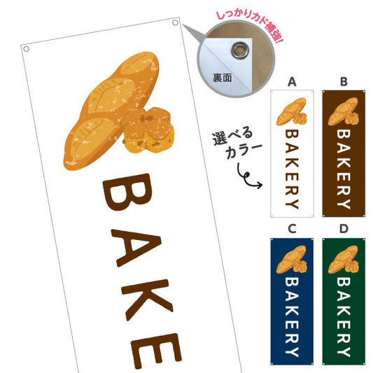バナー幕 BAKERY ベーカリーショップ向け シンプルデザイン パン屋 店舗前向け 選べるカラー ターポリン素材 S-9131-113