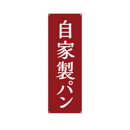 バナー幕 自家製パン 焼き立て香る 手作りベーカリー 赤デザイン パン屋 おしゃれ店舗前向け ターポリン素材 S-9131-12