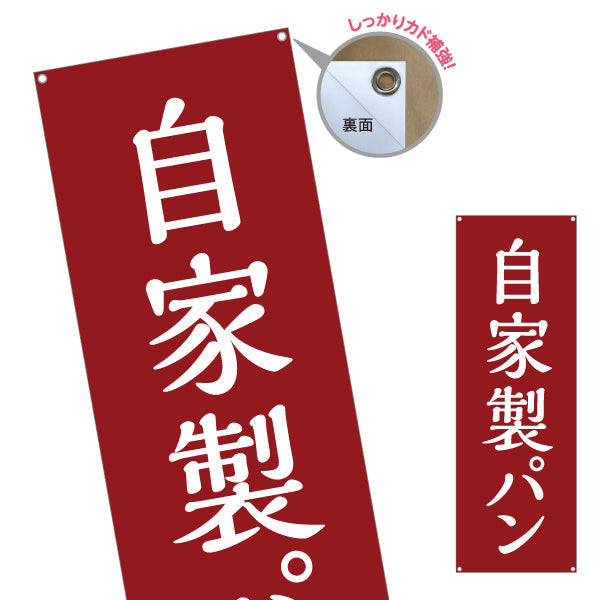 バナー幕 自家製パン 焼き立て香る 手作りベーカリー 赤デザイン パン屋 おしゃれ店舗前向け ターポリン素材 S-9131-12
