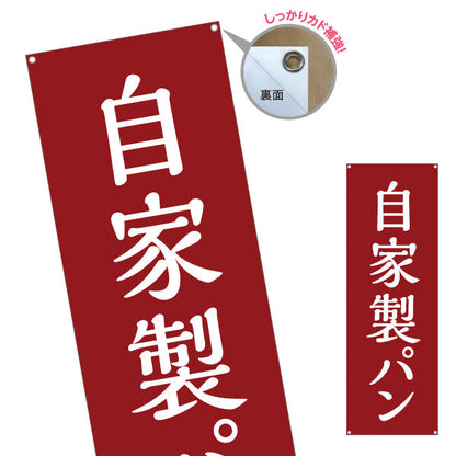 バナー幕 自家製パン 焼き立て香る 手作りベーカリー 赤デザイン パン屋 おしゃれ店舗前向け ターポリン素材 S-9131-12