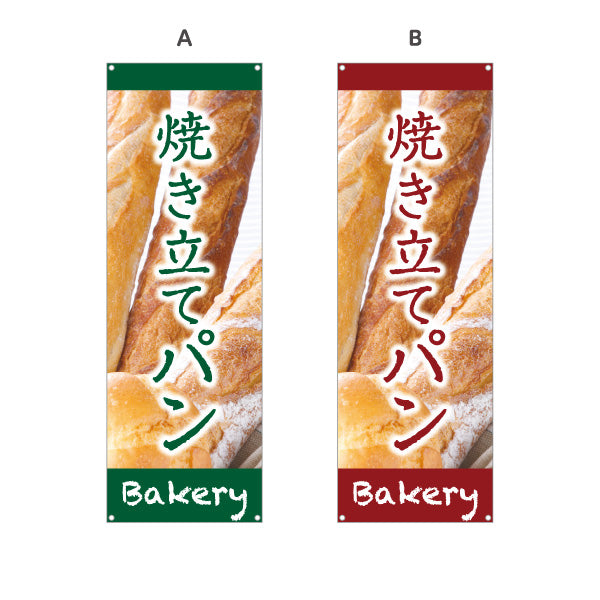 バナー幕 焼き立てパン 香ばしい香り 焼きたてベーカリー デザイン 人気定番 パン屋 店舗前向け 選べるカラー ターポリン素材 S-9131-1