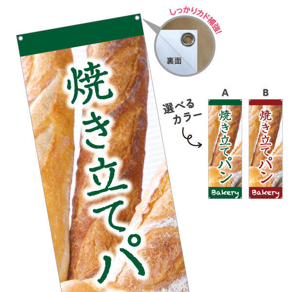 バナー幕 焼き立てパン 香ばしい香り 焼きたてベーカリー デザイン 人気定番 パン屋 店舗前向け 選べるカラー ターポリン素材 S-9131-1