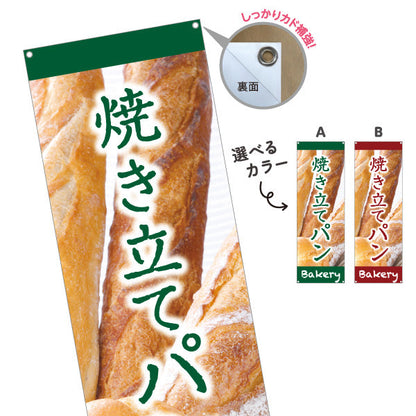 バナー幕 焼き立てパン 香ばしい香り 焼きたてベーカリー デザイン 人気定番 パン屋 店舗前向け 選べるカラー ターポリン素材 S-9131-1