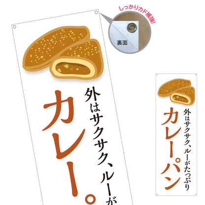 バナー幕 カレーパン 外はサクサク ルーたっぷり ベーカリーデザイン パン屋 人気定番 店舗前向け ターポリン素材 S-9131-21