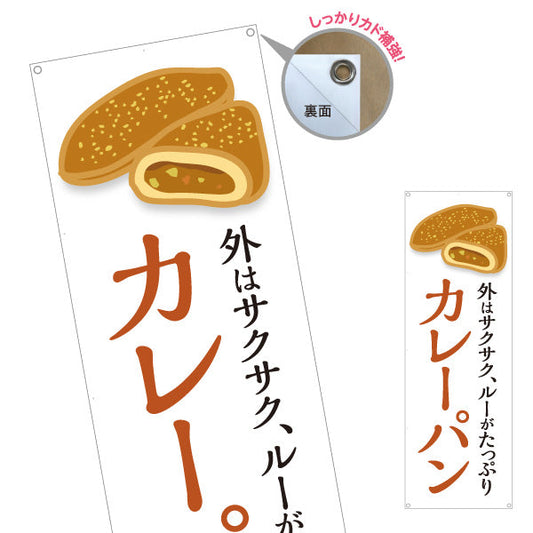 バナー幕 カレーパン 外はサクサク ルーたっぷり ベーカリーデザイン パン屋 人気定番 店舗前向け ターポリン素材 S-9131-21
