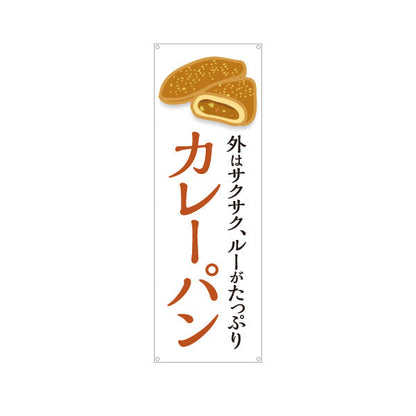 バナー幕 カレーパン 外はサクサク ルーたっぷり ベーカリーデザイン パン屋 人気定番 店舗前向け ターポリン素材 S-9131-21