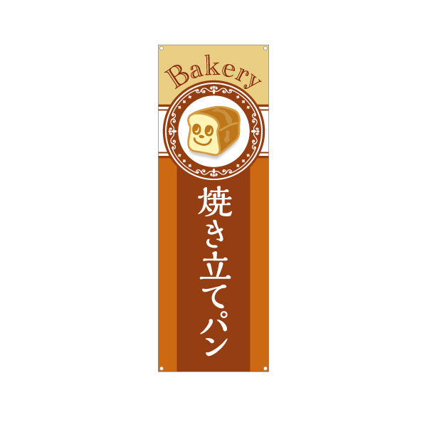バナー幕 焼き立てパン Bakeryデザイン 焼きたて香る パン屋 ベーカリー 人気定番 店舗前向け ターポリン素材 S-9131-30