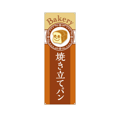 バナー幕 焼き立てパン Bakeryデザイン 焼きたて香る パン屋 ベーカリー 人気定番 店舗前向け ターポリン素材 S-9131-30