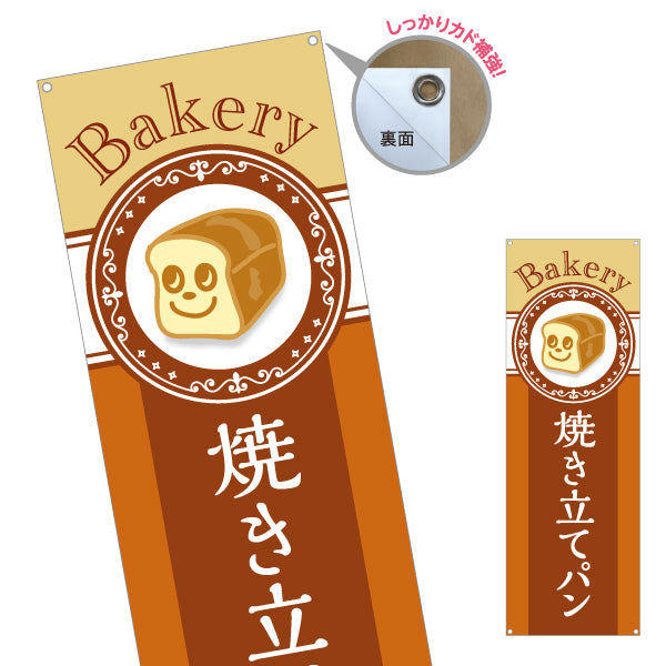 バナー幕 焼き立てパン Bakeryデザイン 焼きたて香る パン屋 ベーカリー 人気定番 店舗前向け ターポリン素材 S-9131-30