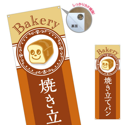 バナー幕 焼き立てパン Bakeryデザイン 焼きたて香る パン屋 ベーカリー 人気定番 店舗前向け ターポリン素材 S-9131-30