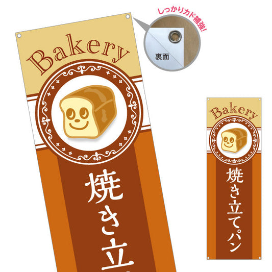 バナー幕 焼き立てパン Bakeryデザイン 焼きたて香る パン屋 ベーカリー 人気定番 店舗前向け ターポリン素材 S-9131-30