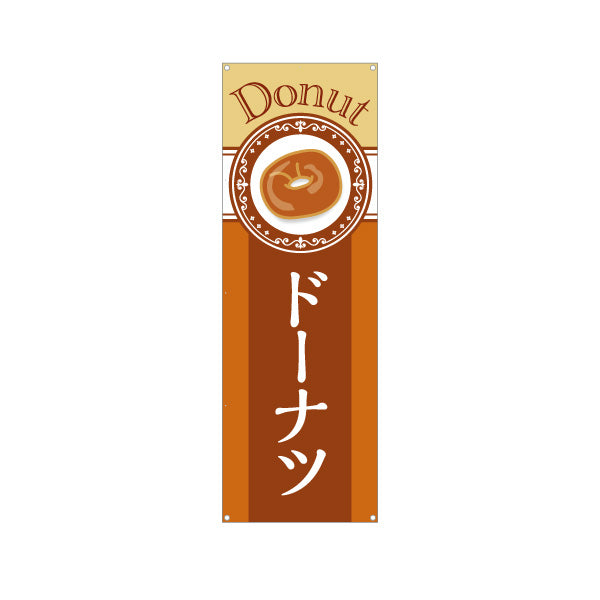 バナー幕 ドーナツ Donutデザイン 香ばしい甘い香り ベーカリー風 パン屋 カフェ 店舗前向け ターポリン素材 S-9131-31