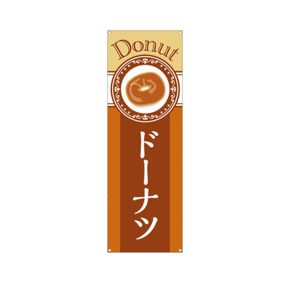 バナー幕 ドーナツ Donutデザイン 香ばしい甘い香り ベーカリー風 パン屋 カフェ 店舗前向け ターポリン素材 S-9131-31