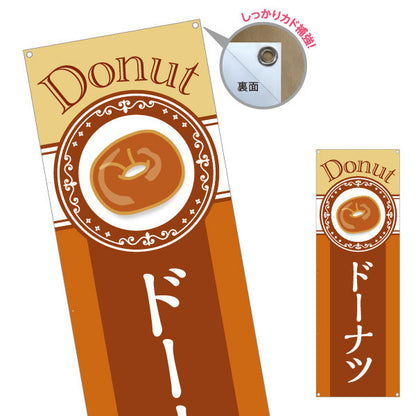 バナー幕 ドーナツ Donutデザイン 香ばしい甘い香り ベーカリー風 パン屋 カフェ 店舗前向け ターポリン素材 S-9131-31