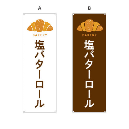 バナー幕 塩バターロール 香ばしくてジューシー Bakeryデザイン パン屋 ベーカリー 店舗前向け 選べるカラー ターポリン素材 S-9131-45