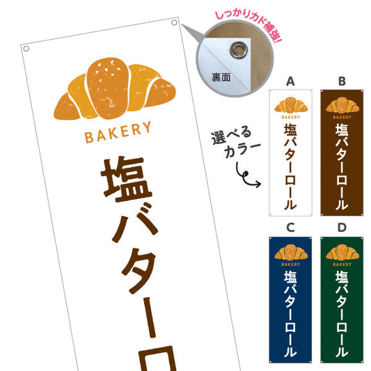 バナー幕 塩バターロール 香ばしくてジューシー Bakeryデザイン パン屋 ベーカリー 店舗前向け 選べるカラー ターポリン素材 S-9131-45