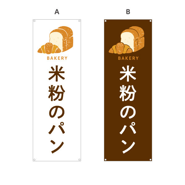 バナー幕 米粉のパン もちもち食感のグルテンフリー Bakeryデザイン パン屋 ベーカリー 店舗前向け 選べるカラー ターポリン素材 S-9131-53