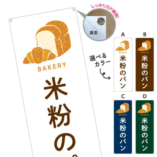 バナー幕 米粉のパン もちもち食感のグルテンフリー Bakeryデザイン パン屋 ベーカリー 店舗前向け 選べるカラー ターポリン素材 S-9131-53
